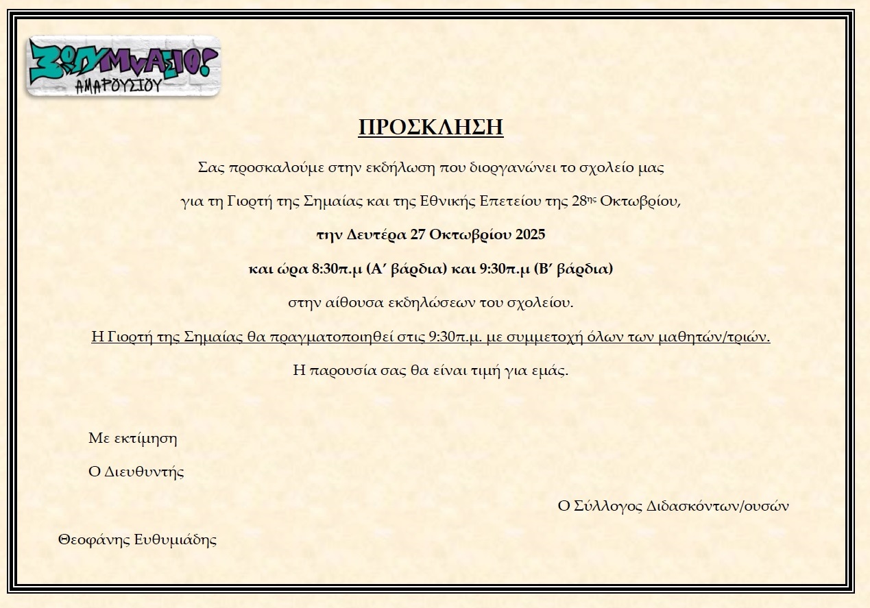 Πρόσκληση Γιορτής 28ης